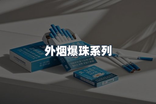 免税香烟